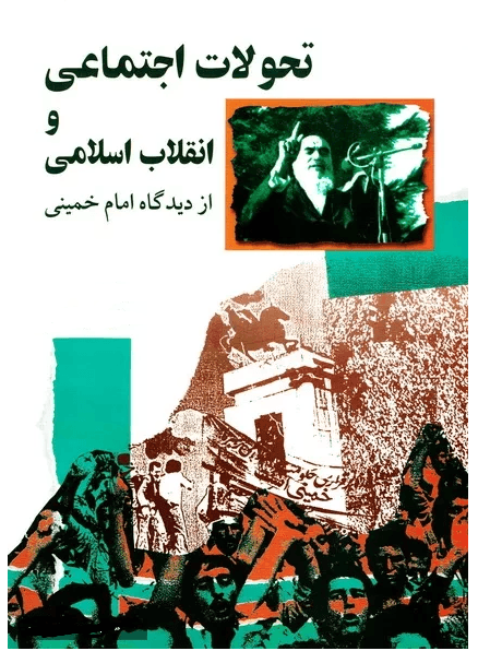 تحولات اجتماعی و انقلاب اسلامی از دیدگاه امام خمینی (س)