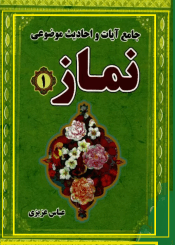 جامع آیات و احادیث موضوعى نماز، ج ۱ و ۲
