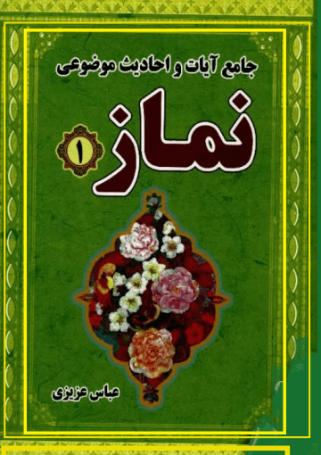 جامع آیات و احادیث موضوعى نماز، ج ۱ و ۲
