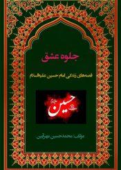 جلوه عشق: قصه‌های زندگی امام حسین علیه‌السلام