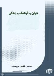 جوان و فرهنگ و زندگى