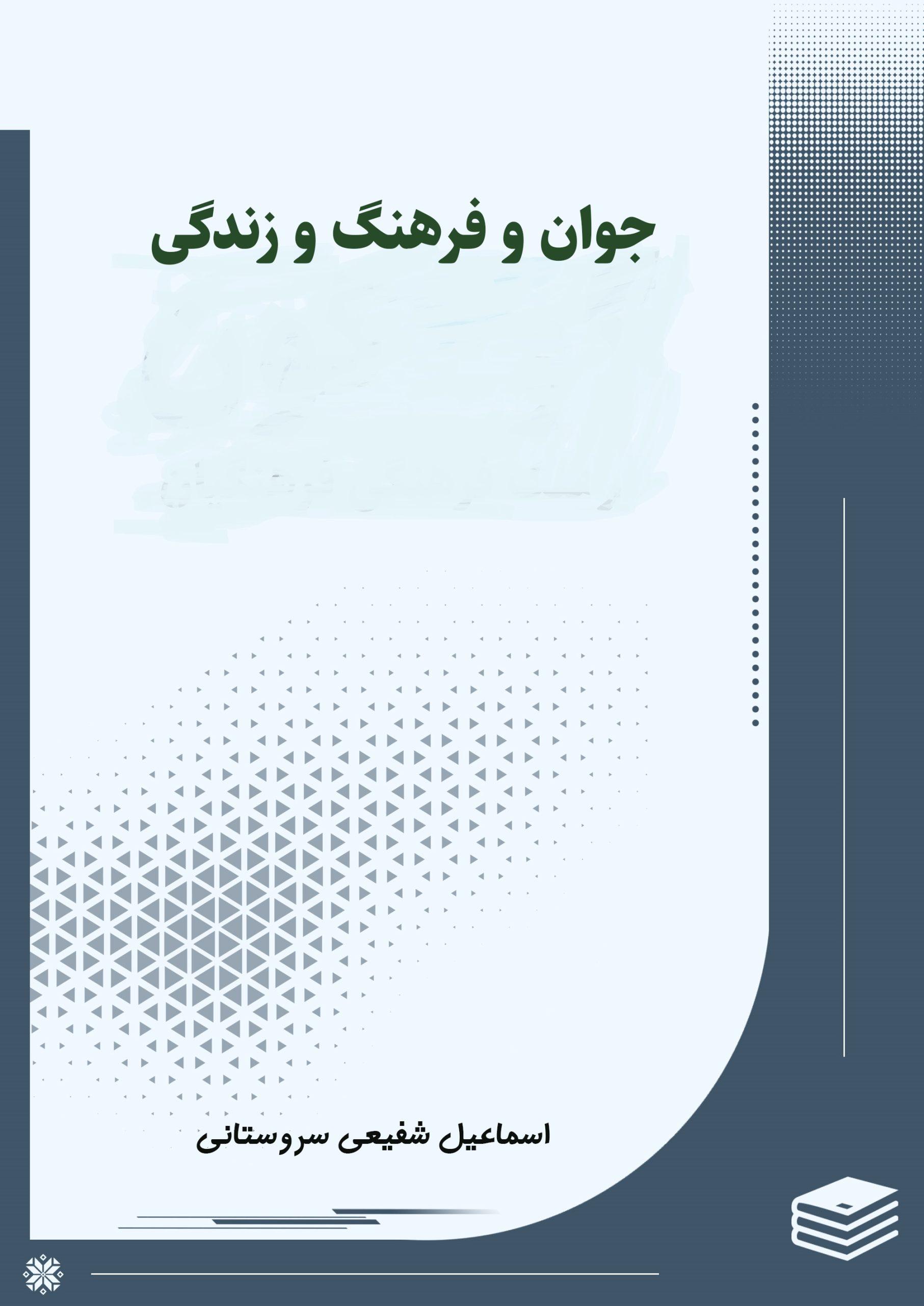 جوان و فرهنگ و زندگى