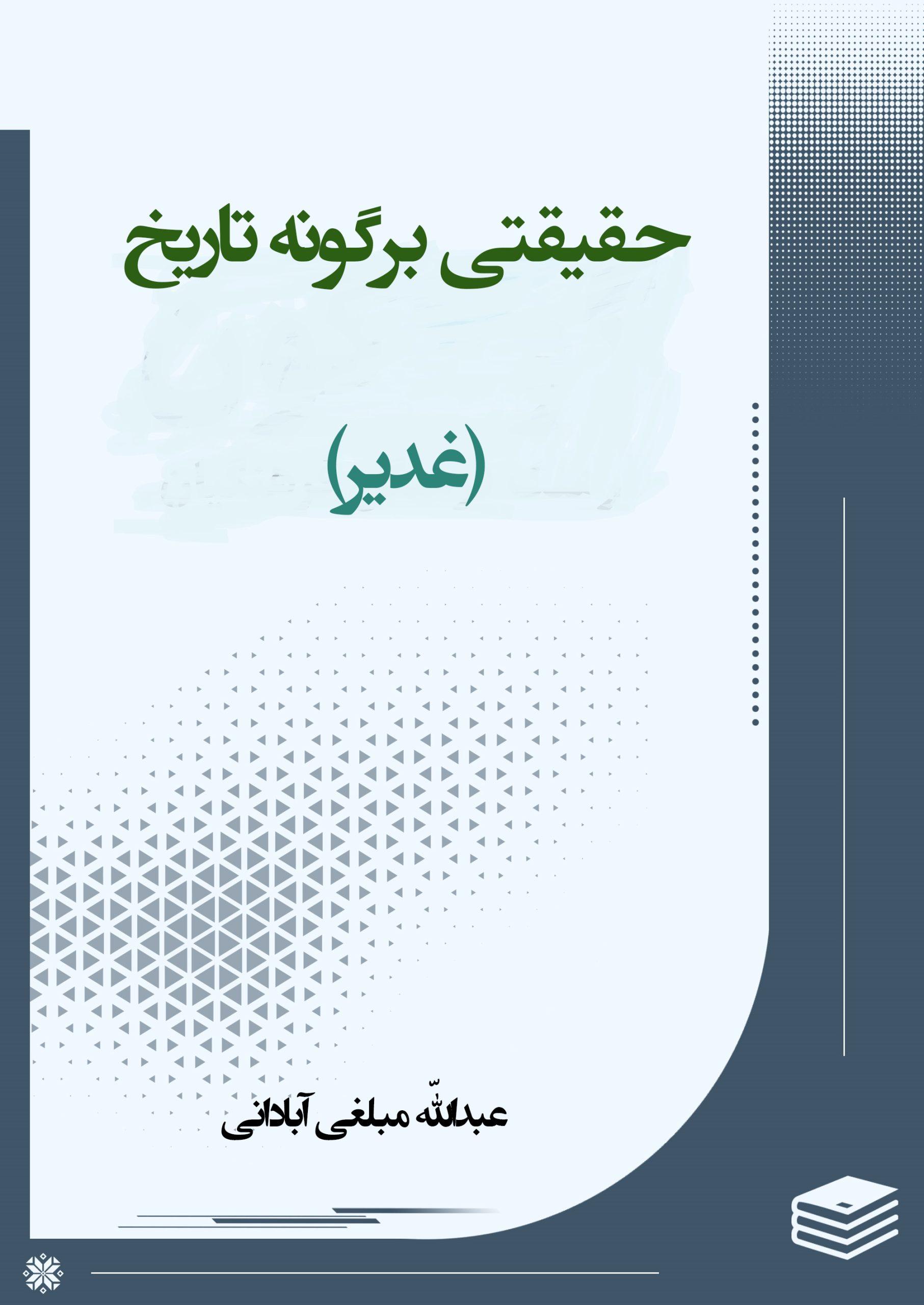 حقیقتى برگونه تاریخ(غدیر)