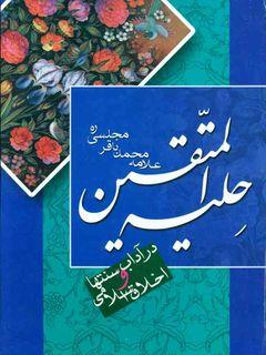 حلیه المتقین