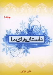 داستان هاى ما/جلد۱