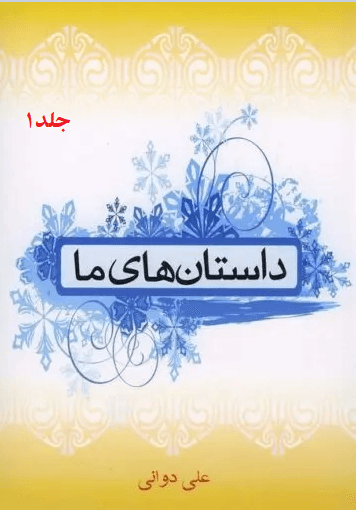 داستان هاى ما/جلد۱