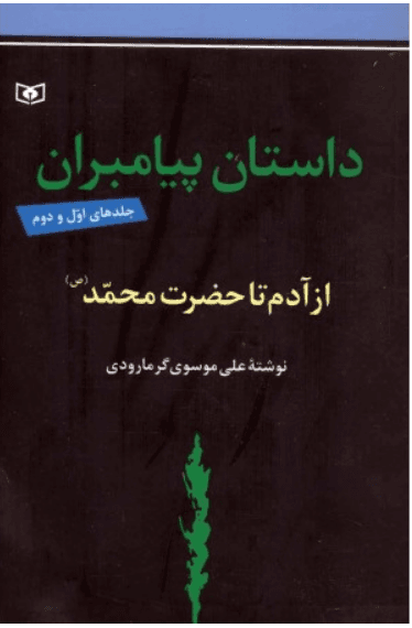 داستان پیامبران: از آدم (ع) تا حضرت محمد (ص)