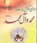 دعاى توسل و روضه محمد و آل محمد (ص)