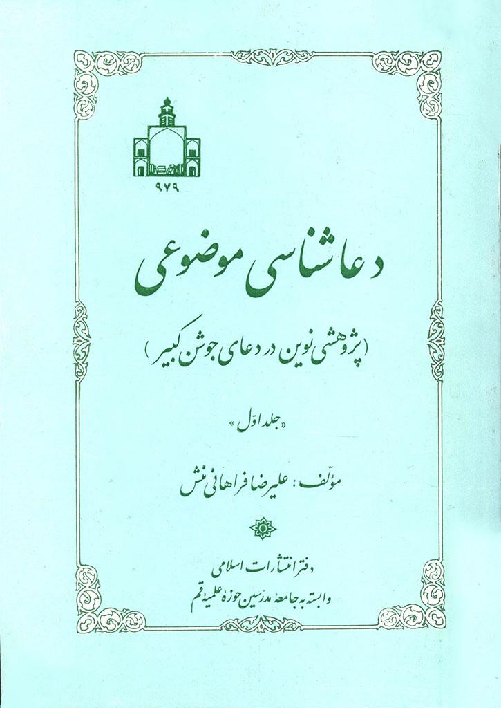 دعاشناسى موضوعى-(پژوهشى نوین در دعاى جوشن کبیر )