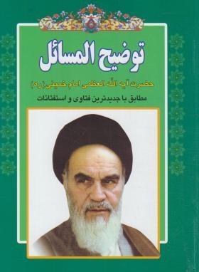 رساله امام خمینی (ره)