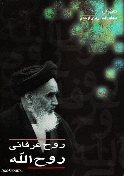 روح عرفانى روح الله
