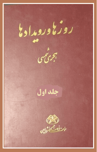 روزها و رویدادها/ جلد۱