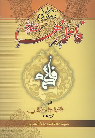 زندگانی حضرت زهرا (علیهاالسلام )