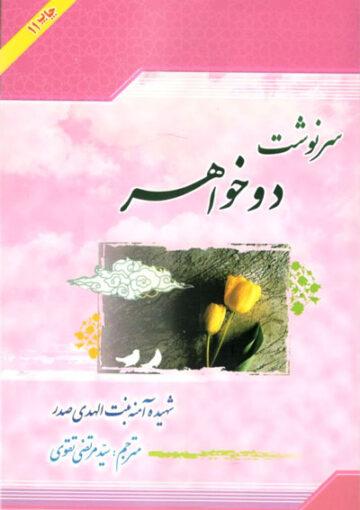 سرنوشت دو خواهر