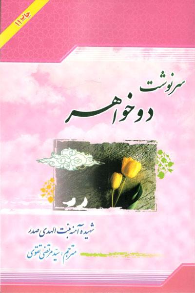 سرنوشت دو خواهر