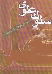 سلوک علوی ـ راهبردهای امام علی (علیه السلام) در تربیت فرزندان