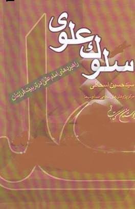 سلوک علوی ـ راهبردهای امام علی (علیه السلام) در تربیت فرزندان
