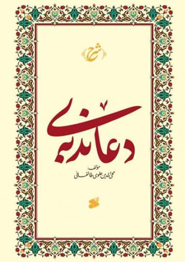 شرحى بر دعاى ندبه