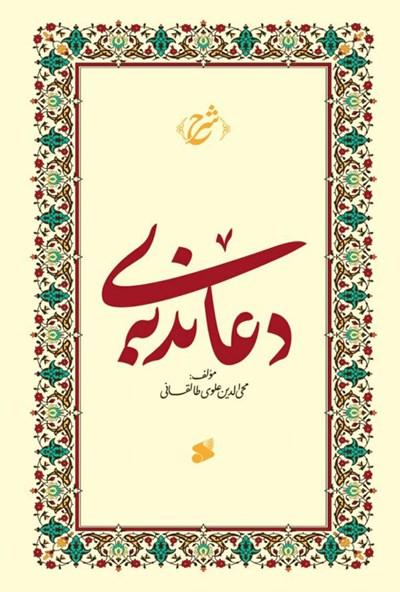 شرحى بر دعاى ندبه