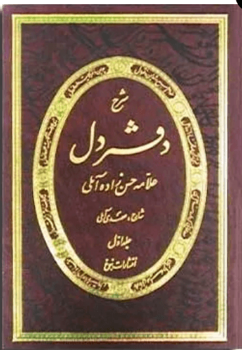 شرح دفتر دل علامه حسن زاده آملى