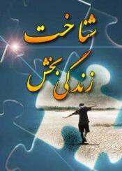 شناخت زندگى بخش