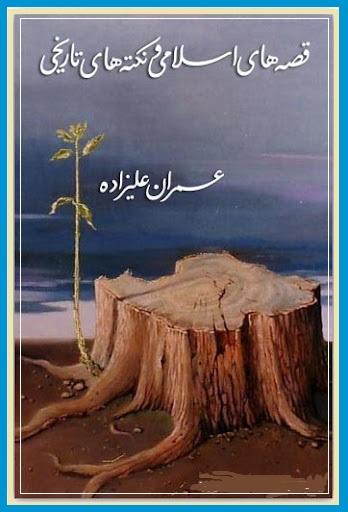 قصه هاى اسلامى و تکه هاى تاریخى