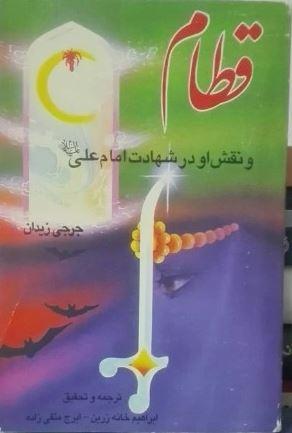 قطام و نقش او در شهادت امام على (ع)