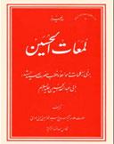 لمعات الحسین علیه‌السلام