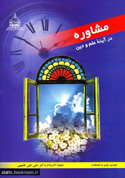 مشاوره در آینه علم و دین