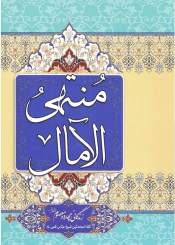 منتهی الآمال/جلد۱-۲