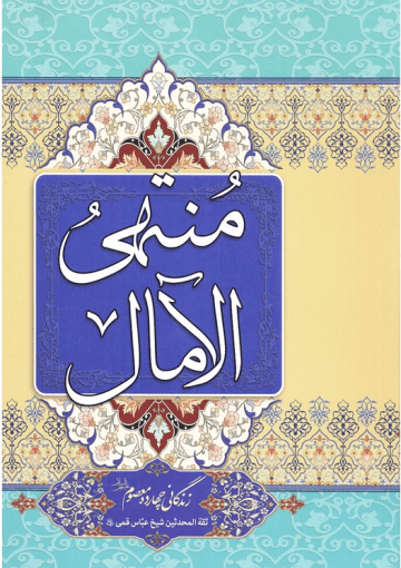 منتهی الآمال/جلد۱-۲