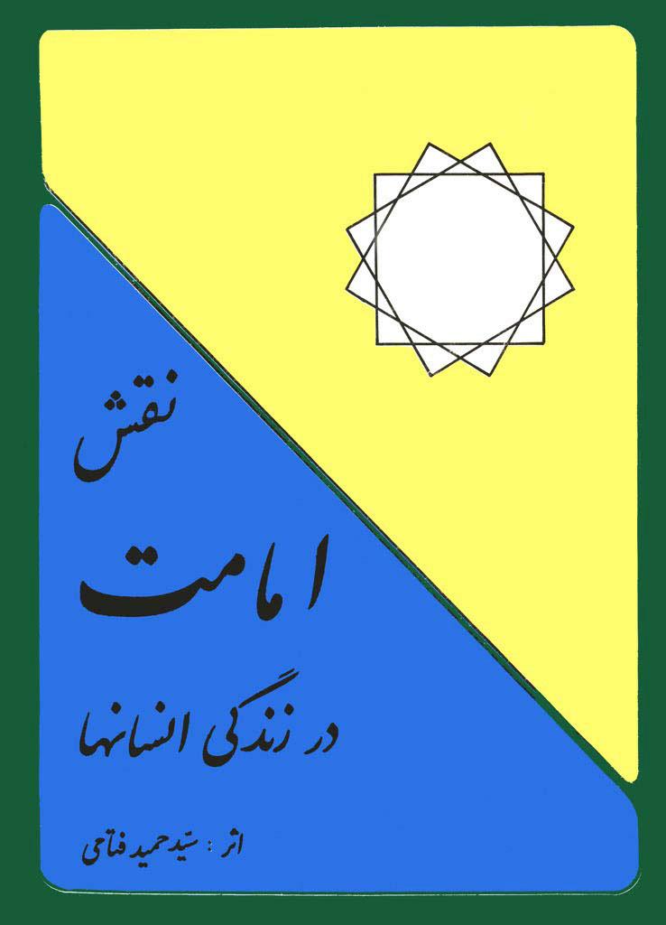 نقش امامت در زندگى انسانها