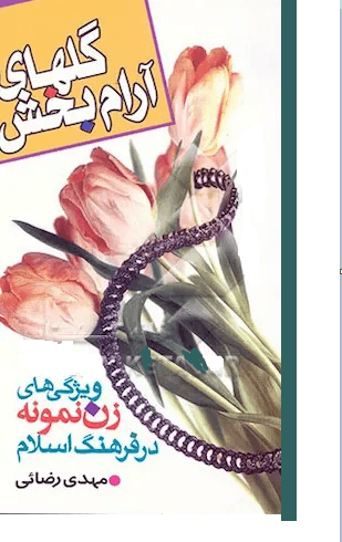 گلهاى آرامش بخش: ویژگیهاى زن نمونه در فرهنگ اسلام