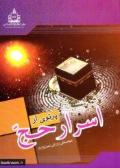 پرتوى از اسرار حج