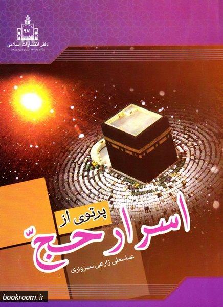 پرتوى از اسرار حج