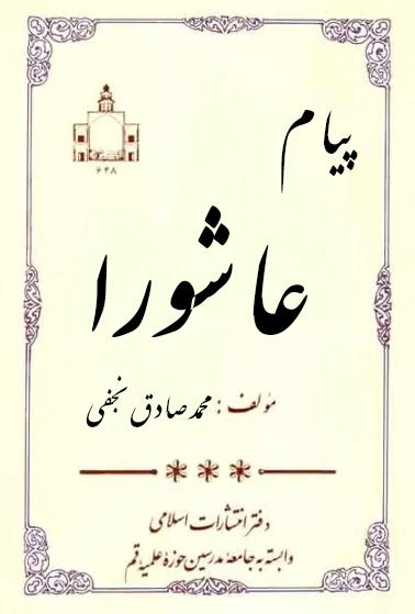 پیام عاشورا (حاوی بیش از ۱۶۰ پیام از حسین‌بن‌علی (ع))