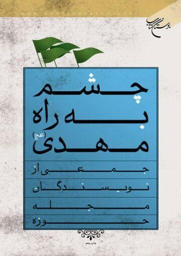 چشم به راه مهدى(عج)