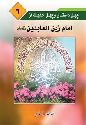 چهل داستان و چهل حدیث از امام زین العابدین (ع)/جلد۶