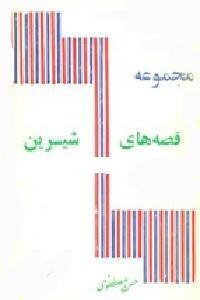 مجموعه قصه هاى شیرین