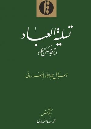 تسلیه العباد، ترجمه «مسکّن الفؤاد عند فقد الاحبه و الاولاد»