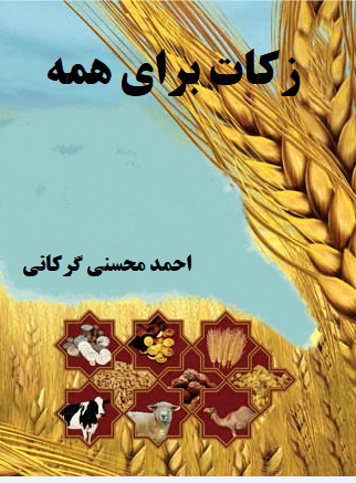 زکات براى همه