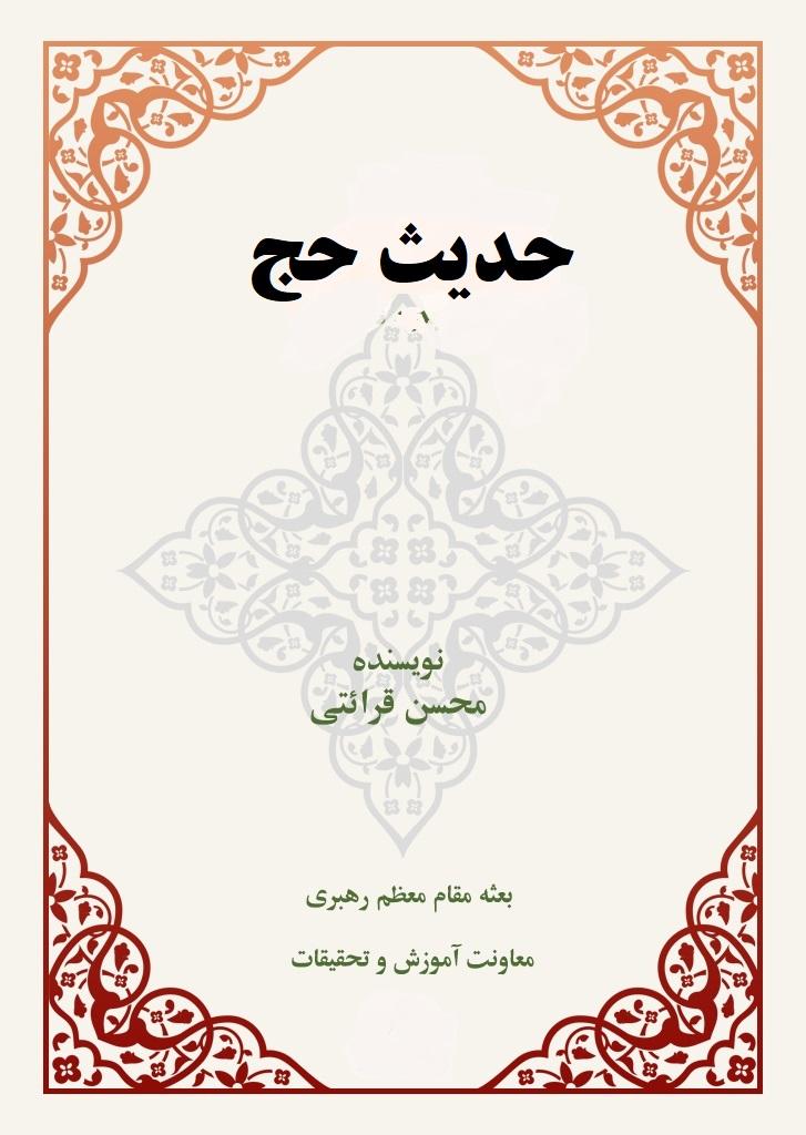 حدیث حج-ترجمه و تلخیصِ بیش از ۱۰۰۰ حدیث