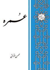 عمره