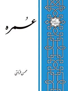عمره