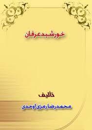 خورشید عرفان