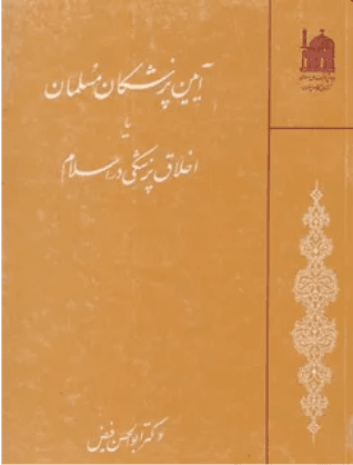 آیین پزشکان مسلمان