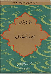 اباذر غفاری