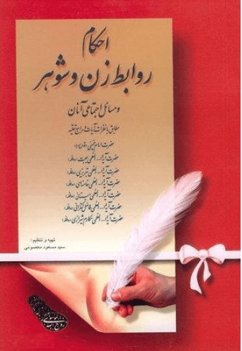 احکام  روابط زن و شوهر