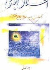 اخلاق نبوی: آشنایی با سیره اخلاقی پیامبر اعظم (ص)