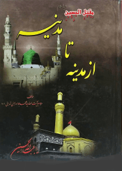 مقتل الحسین (علیه السلام) از مدینه تا مدینه‏